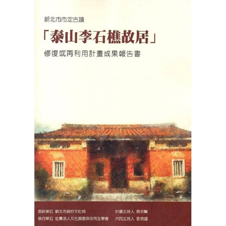 新北市市定古蹟「泰山李石樵故居」修復或再利用計畫成果報告書（附光碟）