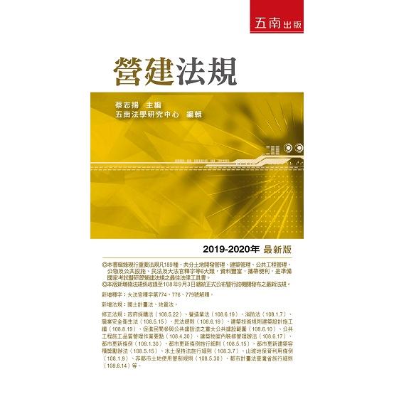 營建法規－－2019年－2020年版 | 拾書所