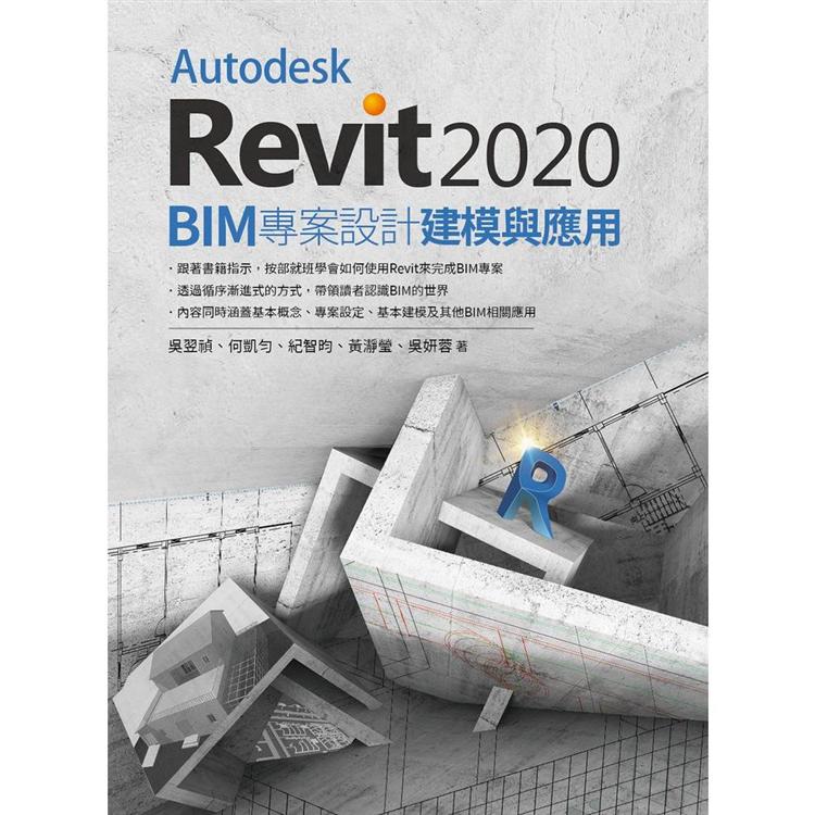 Autodesk Revit2020 BIM 專案設計建模與應用 | 拾書所