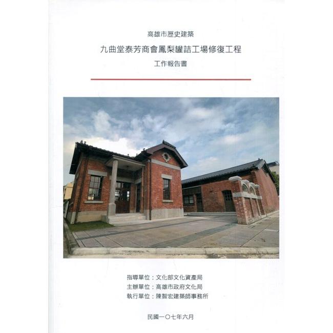 高雄市歷史建築九曲堂泰芳商會鳳梨罐詰工場修復工程工作報告書