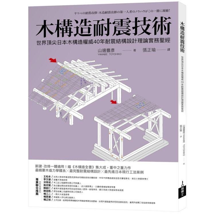 木構造耐震技術：世界頂尖日本木構造權威40年耐震結構設計理論實務聖經 | 拾書所