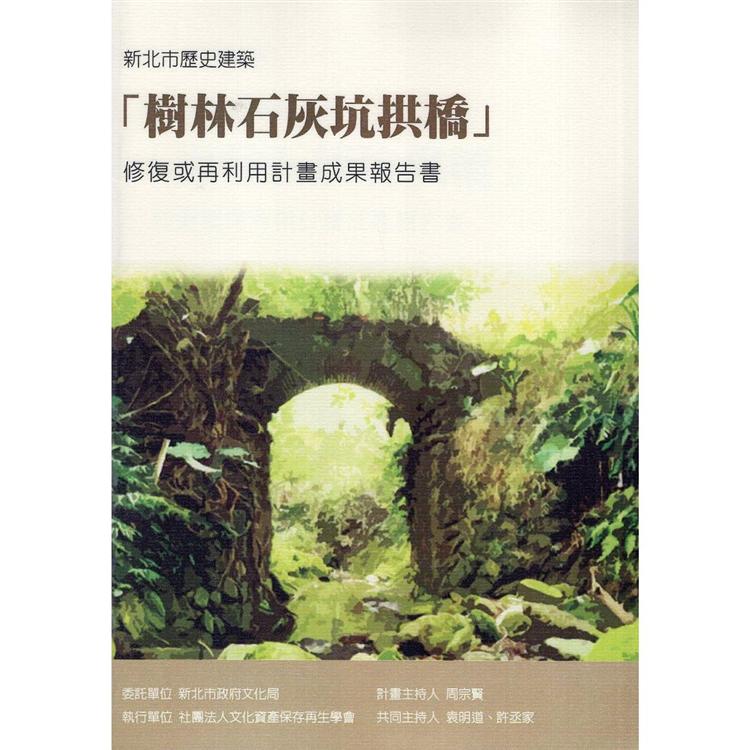 新北市歷史建築「樹林石灰坑拱橋」修復或再利用計畫成果報告書（附光碟）