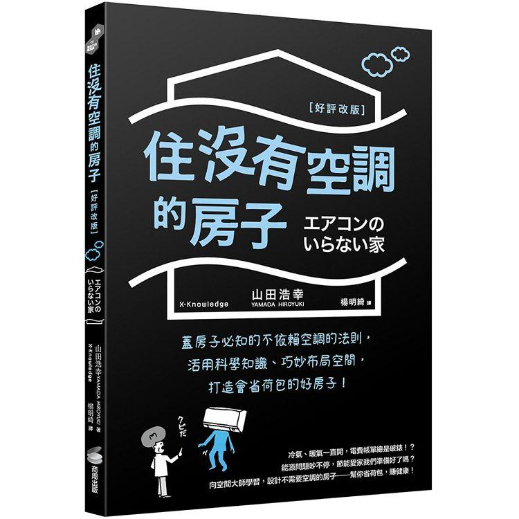 住沒有空調的房子：蓋房子必知的不依賴空調的法則，活用科學知識、巧妙布局空間，打造會省荷包的好房子！（好評改版 ） | 拾書所