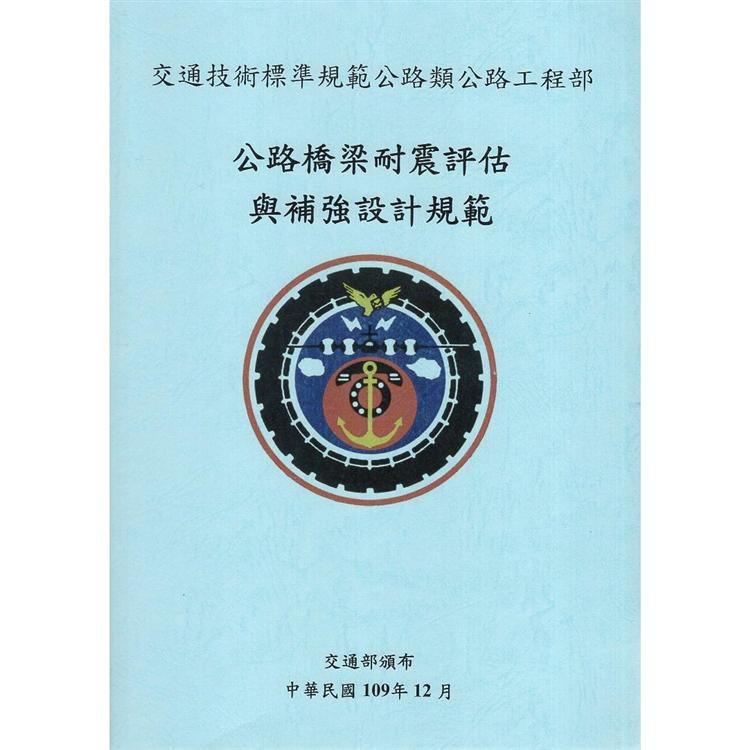 公路橋梁耐震評估與補強設計規範 | 拾書所