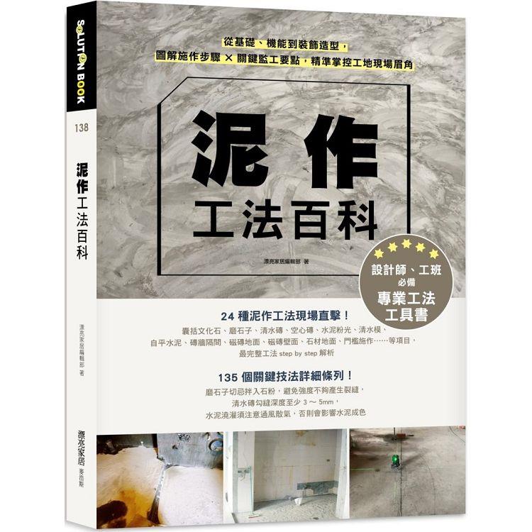 泥作工法百科：從基礎、機能到裝飾造型，圖解施作步驟╳關鍵監工要點，精準掌控工地現場眉角