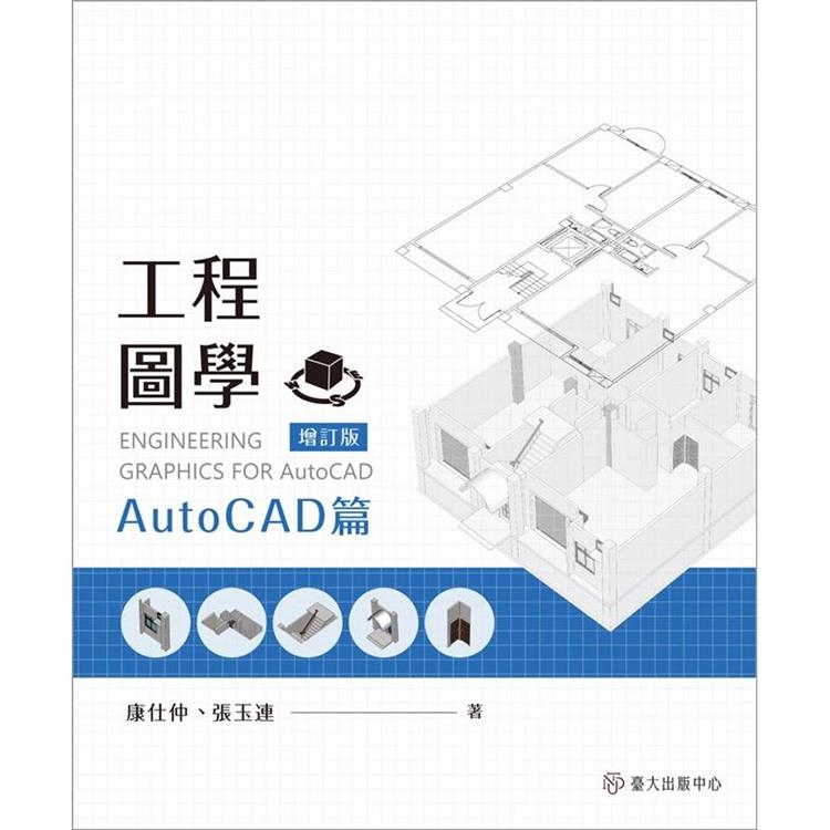 工程圖學：AutoCAD篇(增訂版)