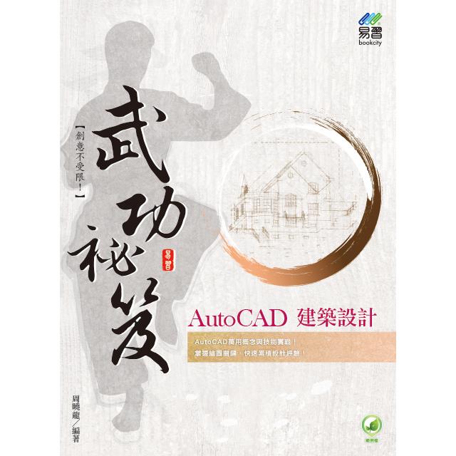 AutoCAD 建築設計 武功祕笈 | 拾書所