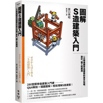 圖解S造建築入門：一次精通鋼骨造建築的基本知識、設計、施工和應用