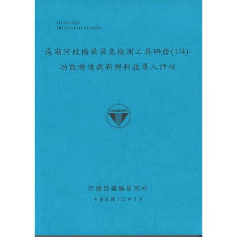 感潮河段橋梁梁底檢測工具研發（1/4）：功能精進與新興科技導入評估