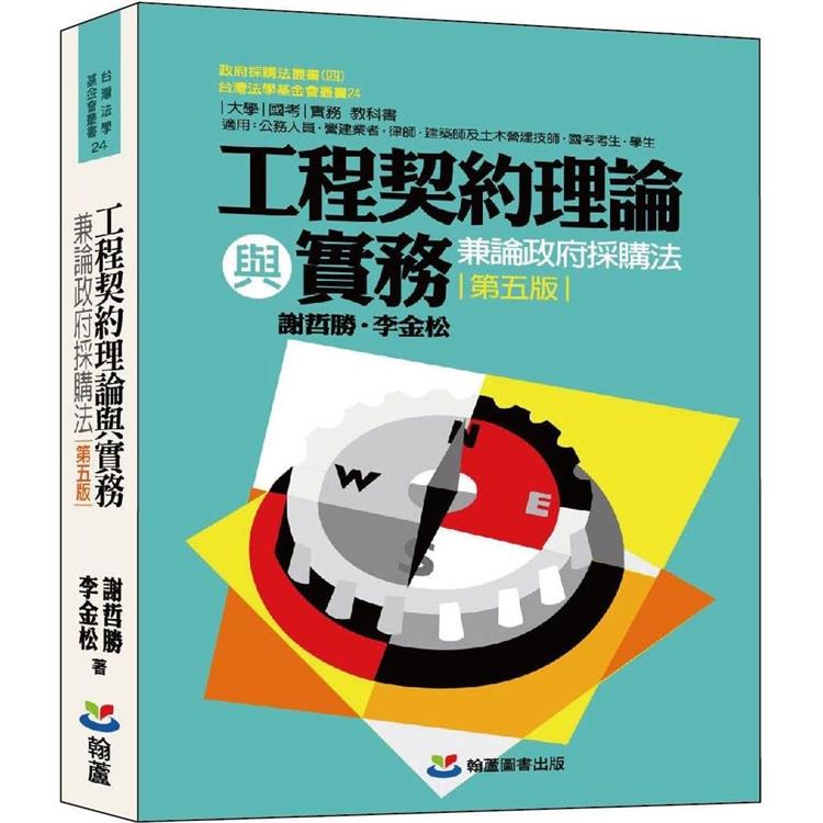 工程契約理論與實務：兼論政府採購法(第五版)