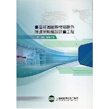 臺灣桃園國際機場聯外捷運系統建設計畫工程第一階段總報告書（上、下冊不分售）
