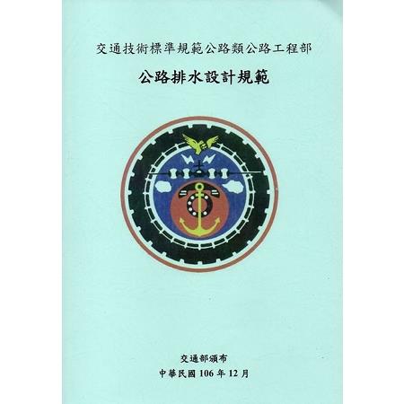 交通技術標準規範公路類公路工程部－公路排水設計規範（4版）