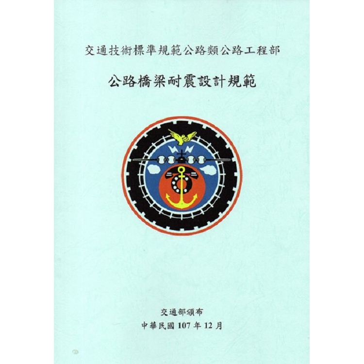 交通技術標準規範公路類公路工程部： 公路橋梁耐震設計規範（2版）