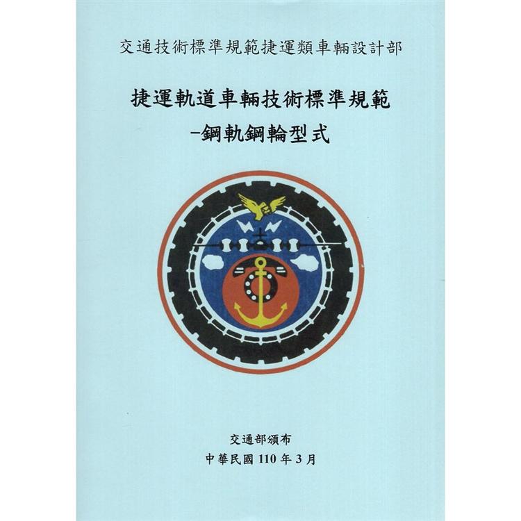 捷運軌道車輛技術標準規範：鋼軌鋼輪型式 | 拾書所