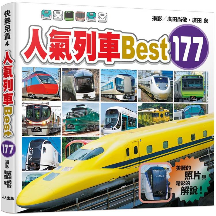 人氣列車Best 177  快樂兒童系列4 | 拾書所