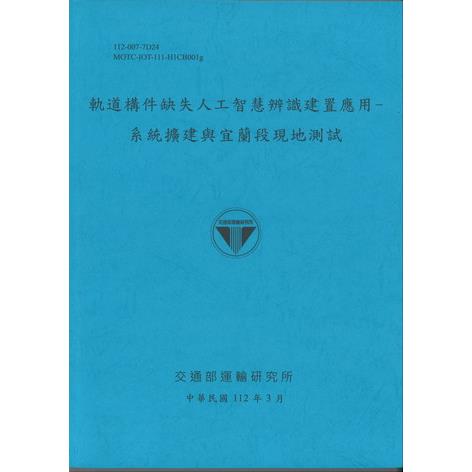 軌道構件缺失人工智慧辨識建置應用：系統擴建與宜蘭段現地測試 | 拾書所