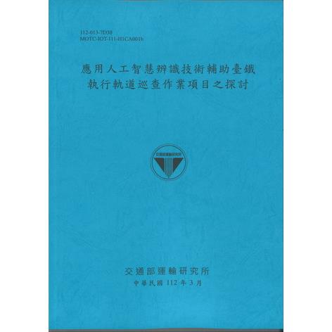 應用人工智慧辨識技術輔助臺鐵執行軌道巡查作業項目之探討 | 拾書所