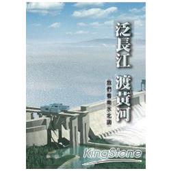 泛長江 渡黃河：我們看南水北調 | 拾書所