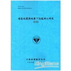 港區地震與地層下陷監測之研究（1/2）