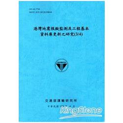 港灣地震模擬監測及工程基本資料庫更新之研究（3/4）