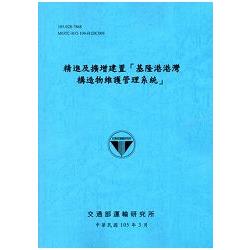 精進及擴增建置「基隆港港灣構造物維護管理系統」[105藍]