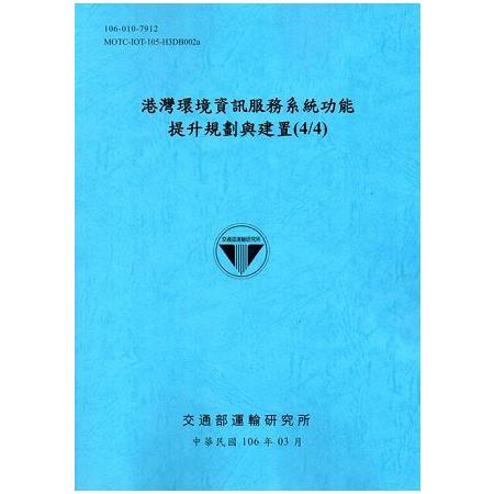 港灣環境資訊服務系統功能提升規劃與建置（4/4）[106藍]