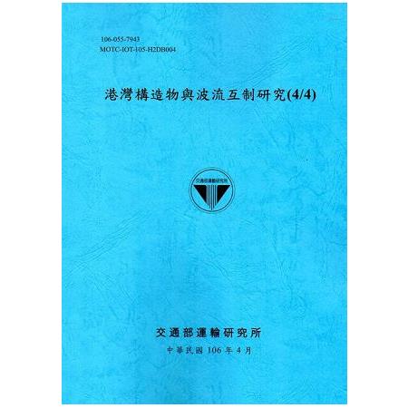 港灣構造物與波流互制研究（4/4）[106藍]