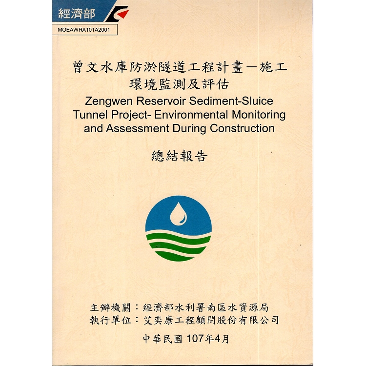 曾文水庫防淤隧道工程計畫 ： 施工環境監測及評估總結報告