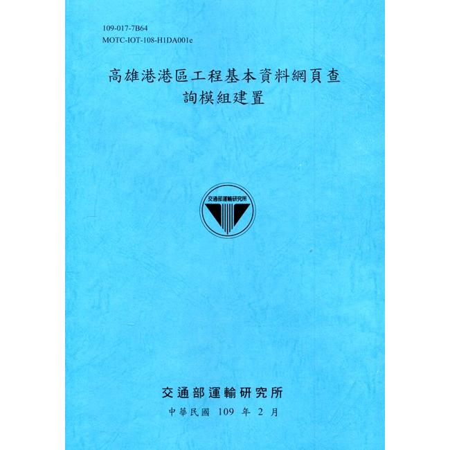 高雄港港區工程基本資料網頁查詢模組建置[109深藍]