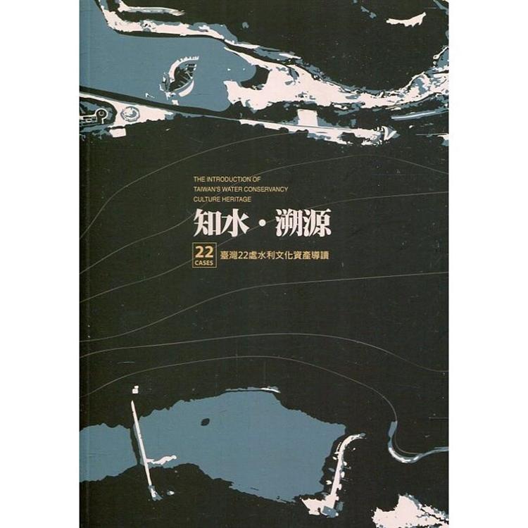 臺灣近代化文化資產 ： 知水‧溯源 ： 22處水利文化資產導讀 | 拾書所