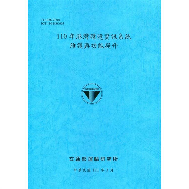 110年港灣環境資訊系統維護與功能提升[111深藍] | 拾書所