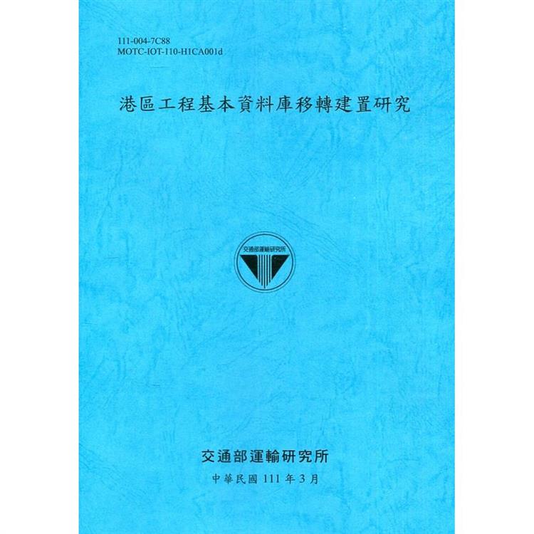 港區工程基本資料庫移轉建置研究[111深藍] | 拾書所