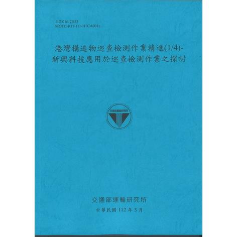 港灣構造物巡查檢測作業精進（1/4）：新興科技應用於巡查檢測作業之探討 | 拾書所