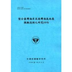 整合臺灣海岸及港灣海氣地象模擬技術之研究（4/4） 104藍