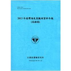 港灣海氣象觀測資料年報（高雄港）‧2013年[104藍]