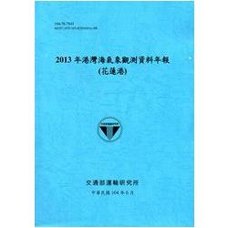 港灣海氣象觀測資料年報（花蓮港）‧2013年[104藍]