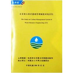 水資源工程計畫碳管理制度研究（2/2）（附光碟）