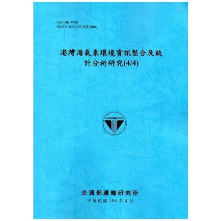 港灣海氣象環境資訊整合及統計分析研究（4/4）[106藍]