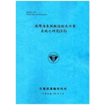港灣海象模擬技術及作業系統之研究（2/2）[106藍]