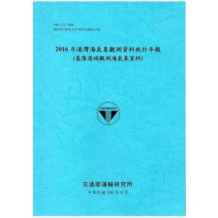 2016年港灣海氣象觀測資料統計年報（基隆港域觀測海氣象資料）106深藍