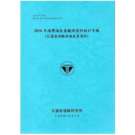 2016年港灣海氣象觀測資料統計年報（花蓮港域觀測海氣象資料）106深藍