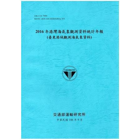 2016年港灣海氣象觀測資料統計年報（臺東港域觀測海氣象資料）106深藍