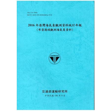 2016年港灣海氣象觀測資料統計年報（布袋港域觀測海氣象資料）106深藍