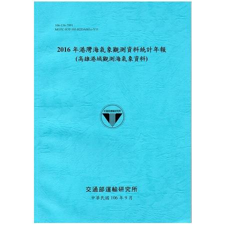 2016年港灣海氣象觀測資料統計年報（高雄港域觀測海氣象資料）106深藍