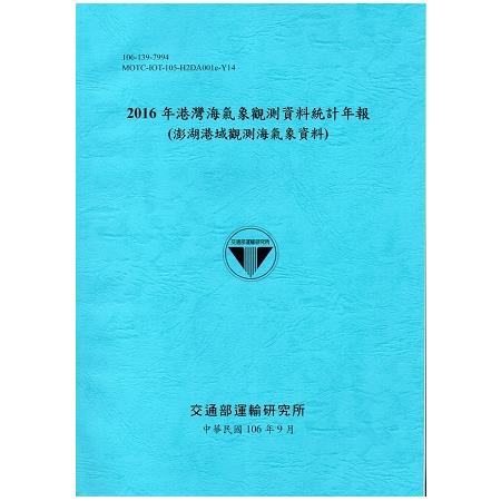 2016年港灣海氣象觀測資料統計年報（澎湖港域觀測海氣象資料）106深藍