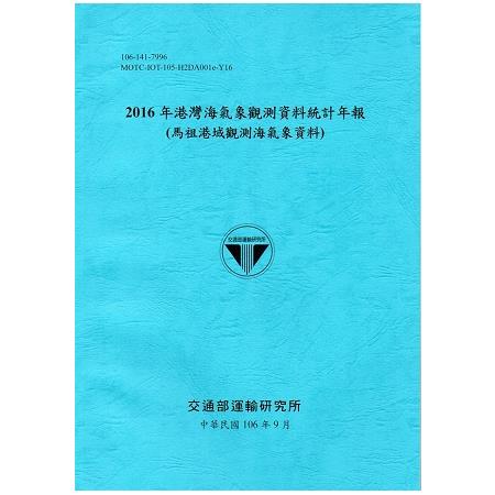 2016年港灣海氣象觀測資料統計年報（馬祖港域觀測海氣象資料）106深藍