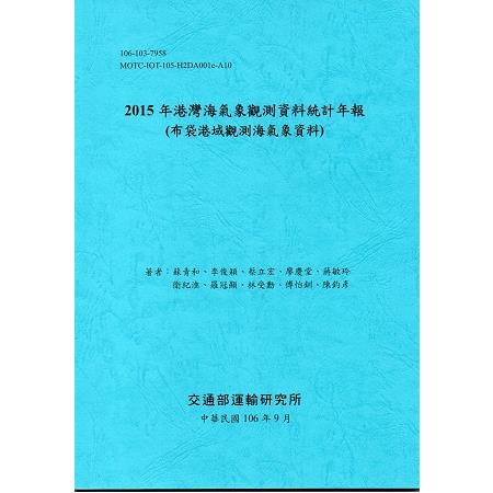 2015年港灣海氣象觀測資料統計年報（布袋港域觀測海氣象資料）106深藍