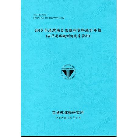 2015年港灣海氣象觀測資料統計年報（安平港域觀測海氣象資料）106深藍