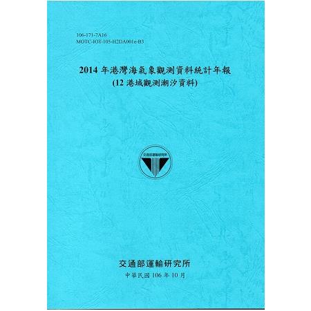 2014年港灣海氣象觀測資料統計年報（12海域觀測潮汐資料）106深藍