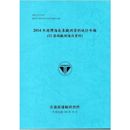 2014年港灣海氣象觀測資料統計年報（12海域觀測海流資料）106深藍